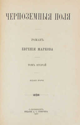 Марков Е.Л. Черноземные поля. Роман Евгения Маркова. [В 2 т.]. Т. 1—2. 2-е изд. СПб.: Изд. А.С. Суворина, 1901.